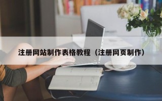运城注册网站制作表格教程（注册网页制作）