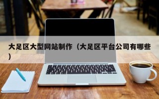 运城大足区大型网站制作（大足区平台公司有哪些）