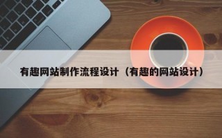 运城有趣网站制作流程设计（有趣的网站设计）