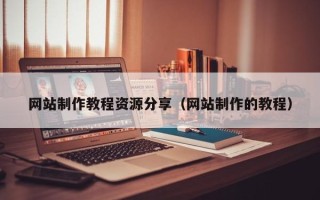 运城网站制作教程资源分享（网站制作的教程）