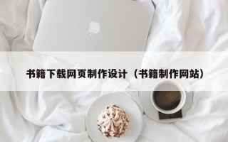 运城书籍下载网页制作设计（书籍制作网站）
