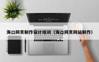 运城海口网页制作设计培训（海口网页网站制作）