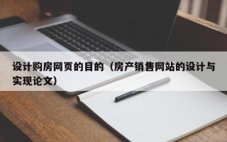 运城设计购房网页的目的（房产销售网站的设计与实现论文）