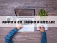 运城海鲜网页设计图（海鲜网页设计图怎么做）