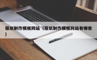 运城报纸制作模板网站（报纸制作模板网站有哪些）