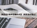 运城网页设计美甲店图片大全（网页设计美化）