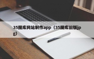运城35图库网站制作app（35图库旧版jpg）