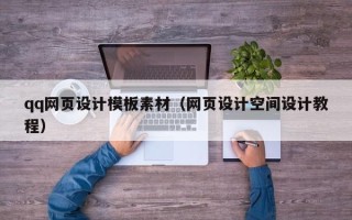 运城qq网页设计模板素材（网页设计空间设计教程）