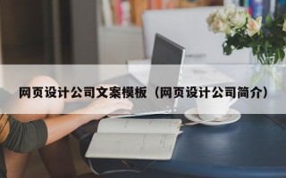 运城网页设计公司文案模板（网页设计公司简介）