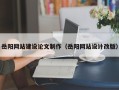运城岳阳网站建设论文制作（岳阳网站设计改版）