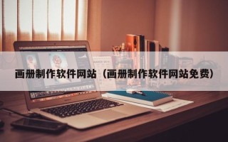 运城画册制作软件网站（画册制作软件网站免费）