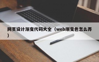 运城网页设计渐变代码大全（web渐变色怎么弄）
