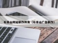 运城石景山网站制作开发（石景山广告制作）