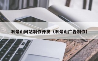 运城石景山网站制作开发（石景山广告制作）