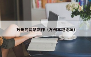 运城万州的网站制作（万州本地论坛）