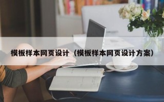 运城模板样本网页设计（模板样本网页设计方案）