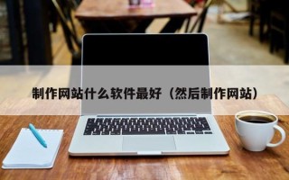 运城制作网站什么软件最好（然后制作网站）