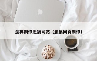 运城怎样制作恶搞网站（恶搞网页制作）
