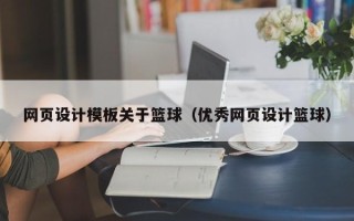 运城网页设计模板关于篮球（优秀网页设计篮球）