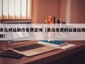 运城青岛网站制作免费咨询（青岛免费网站建站模板）