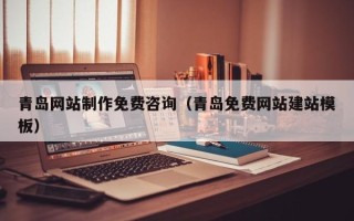运城青岛网站制作免费咨询（青岛免费网站建站模板）