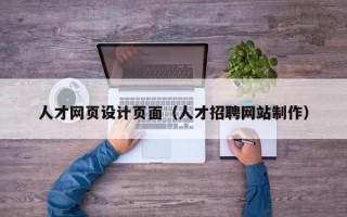 运城人才网页设计页面（人才招聘网站制作）