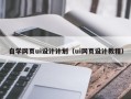 运城自学网页ui设计计划（ui网页设计教程）