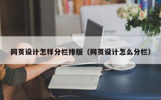 运城网页设计怎样分栏排版（网页设计怎么分栏）