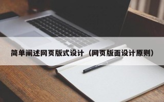 运城简单阐述网页版式设计（网页版面设计原则）