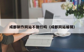 运城成都制作网站不做行吗（成都网站编辑）