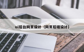 运城ui后台网页设计（网页后端设计）