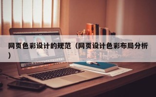 运城网页色彩设计的规范（网页设计色彩布局分析）