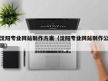 运城沈阳专业网站制作方案（沈阳专业网站制作公司）