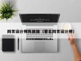 运城网页设计师陈丽丽（著名网页设计师）