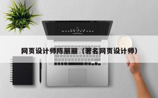 运城网页设计师陈丽丽（著名网页设计师）