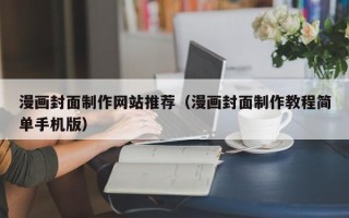 运城漫画封面制作网站推荐（漫画封面制作教程简单手机版）