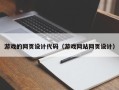运城游戏的网页设计代码（游戏网站网页设计）