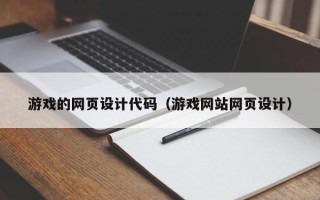运城游戏的网页设计代码（游戏网站网页设计）